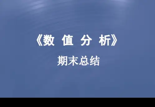 数值分析期末总结