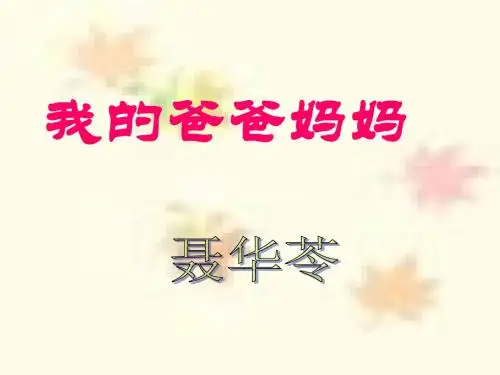 课件.亲爱的爸爸妈妈