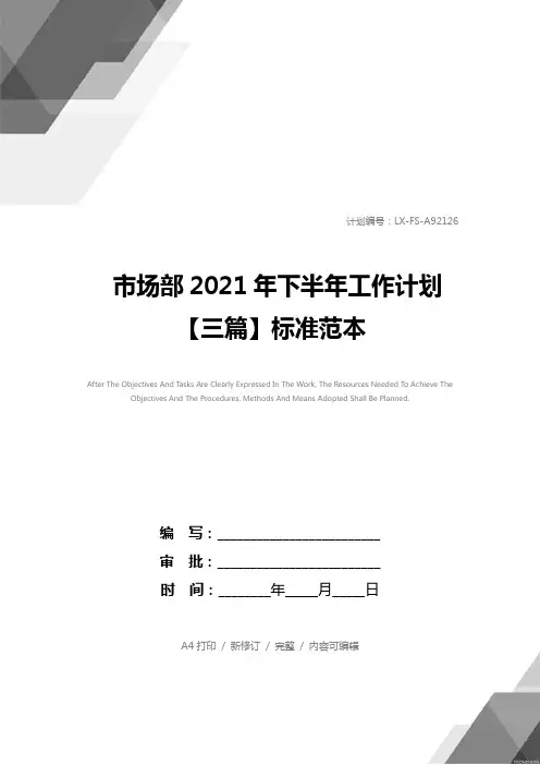 市场部2021年下半年工作计划【三篇】标准范本