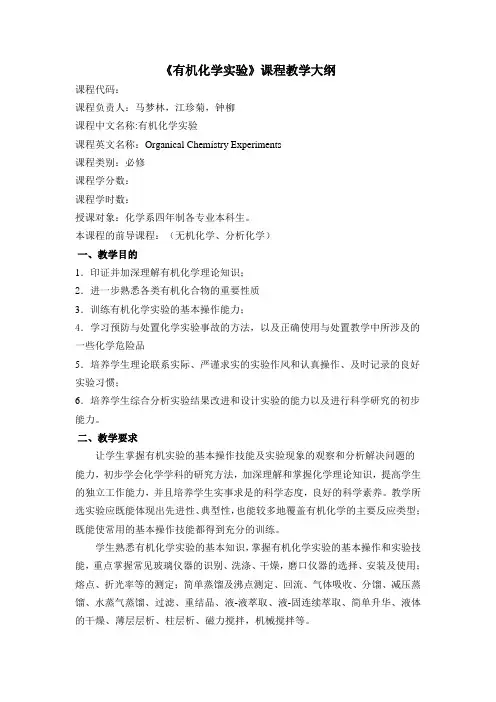 有机化学课程教学大纲