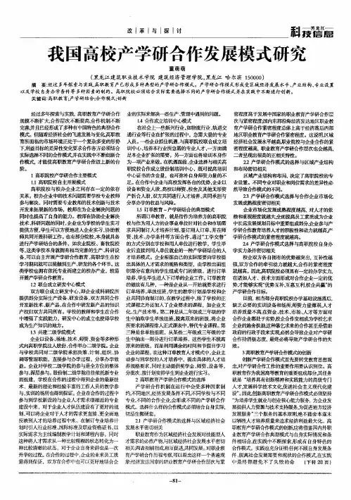 我国高校产学研合作发展模式研究
