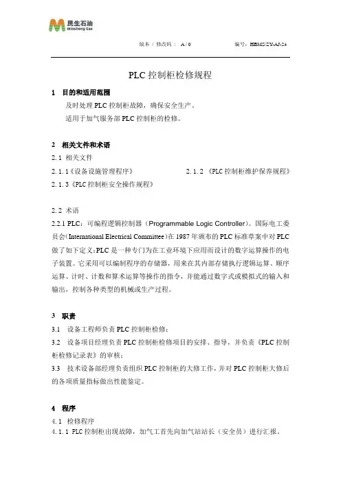 ZY-AJ-24PLC控制柜检修规程