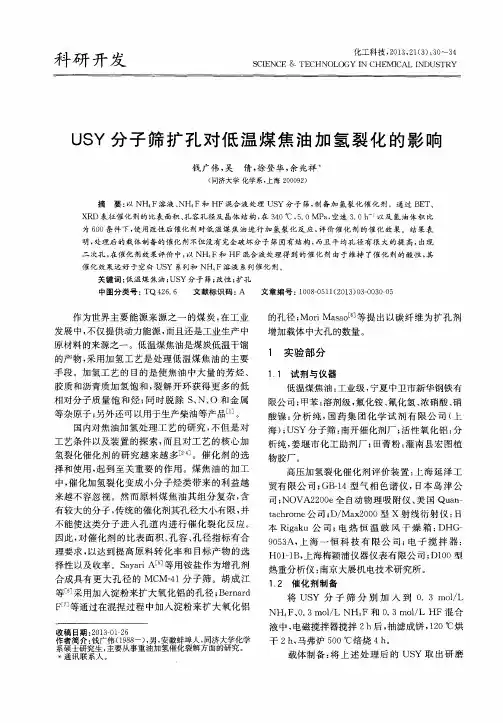 USY分子筛扩孔对低温煤焦油加氢裂化的影响