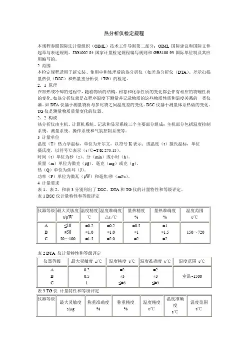 热分析仪检定规程(TG-DSC-DTA)