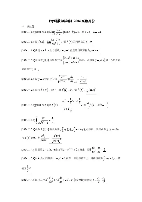 考研数学高数部分试卷与解答2004