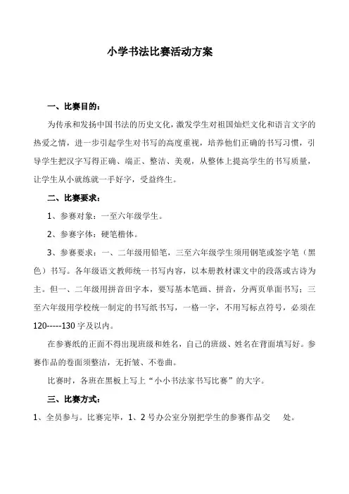 小学书法比赛活动方案