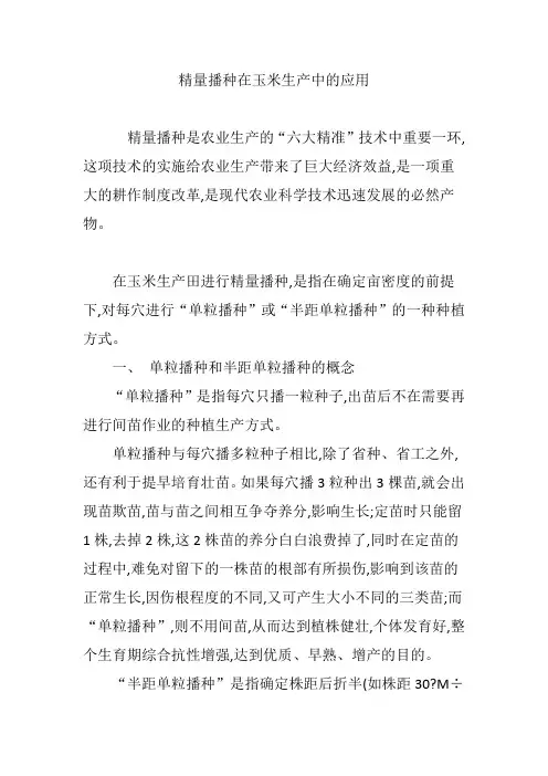 精量播种在玉米生产中的应用