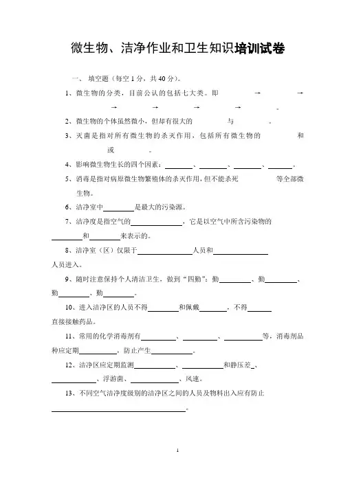 微生物、洁净作业和卫生知识培训试卷及答案
