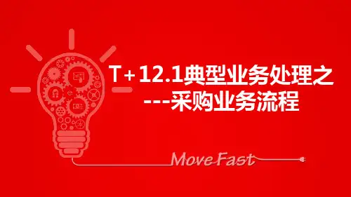 T+典型业务-采购业务流程
