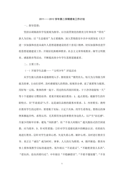 2011——2012学年第二学期德育工作计划  11
