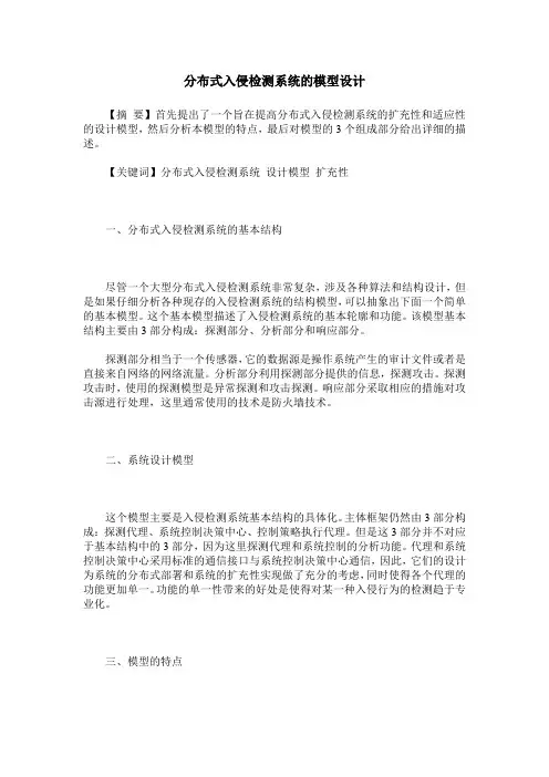 分布式入侵检测系统的模型设计