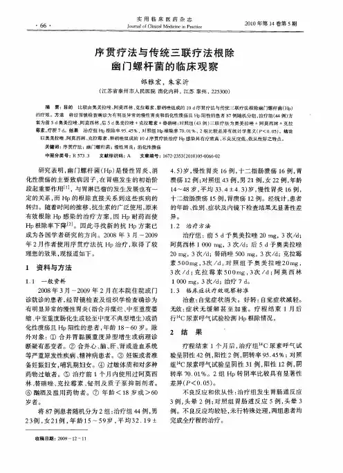 序贯疗法与传统三联疗法根除幽门螺杆菌的临床观察
