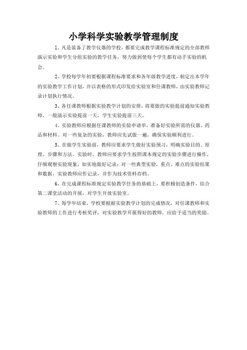 小学科学实验教学管理制度