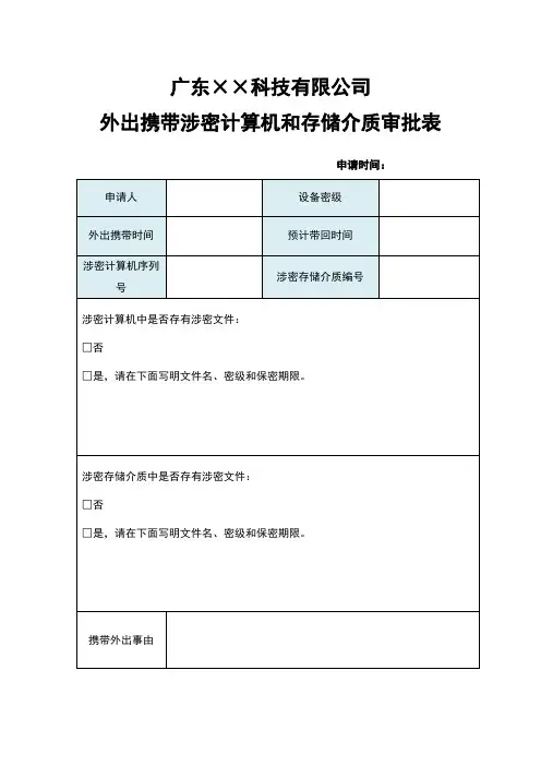 外出携带涉密计算机和存储介质审批表