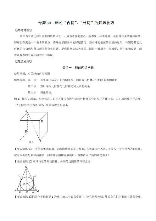 专题30 球的“内切”、“外切”的解题技巧-备战2016高考技巧大全之高中数学黄金解题模板(原卷版)