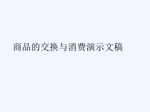 商品的交换与消费演示文稿
