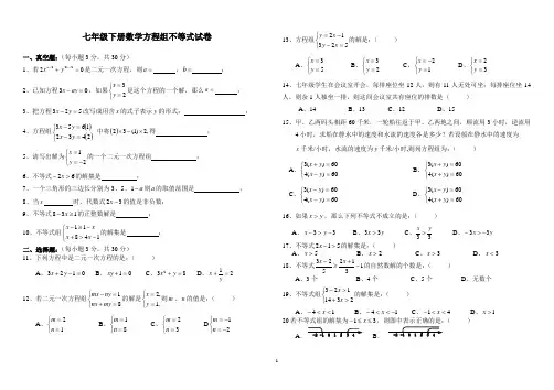 七年级下册数学方程组不等式试卷