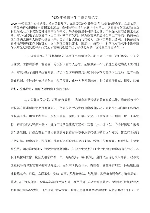 2020年爱国卫生工作总结范文