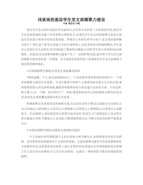 浅谈高校基层学生党支部凝聚力建设
