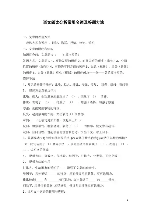 语文阅读分析常用名词及答题方1