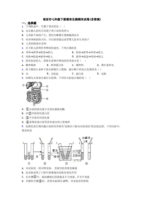 南京市七年级下册期末生物期末试卷(含答案)