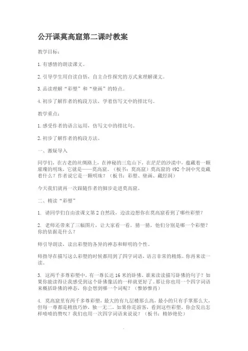 公开课莫高窟第二课时教案