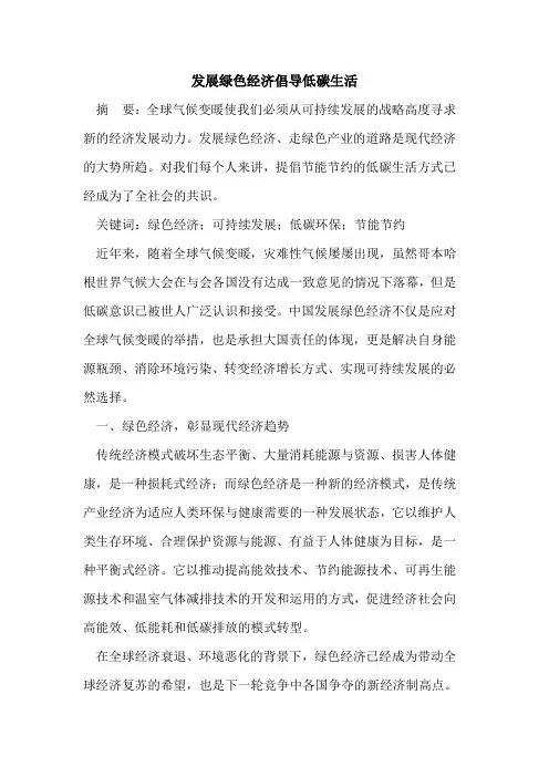 发展绿色经济倡导低碳生活