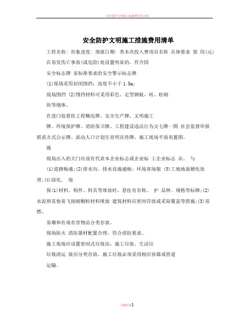 安全防护文明施工措施费用清单