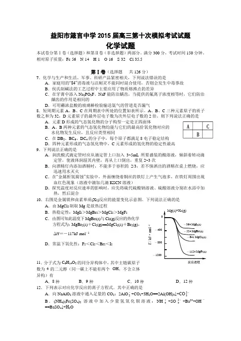湖南省益阳市箴言中学2015届高三第十次模拟考试(5月)化学 Word版含答案