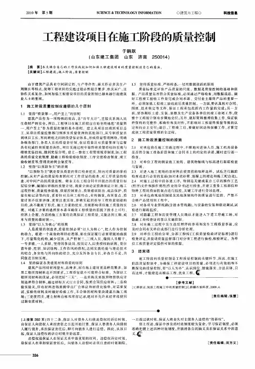 工程建设项目在施工阶段的质量控制