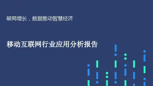 移动互联网行业应用分析报告