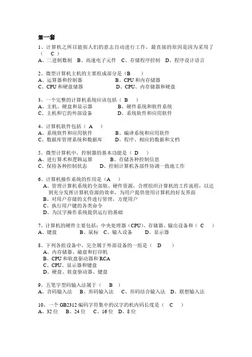 全国计算机一级B选择题四套