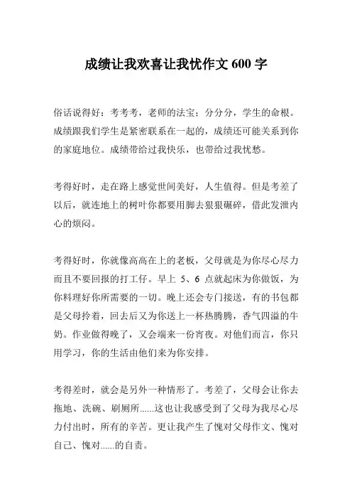 成绩让我欢喜让我忧作文600字
