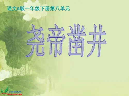 (语文S版)一年级语文下册课件尧帝凿井