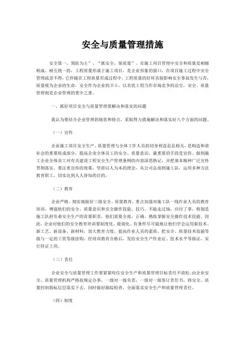 安全与质量管理措施