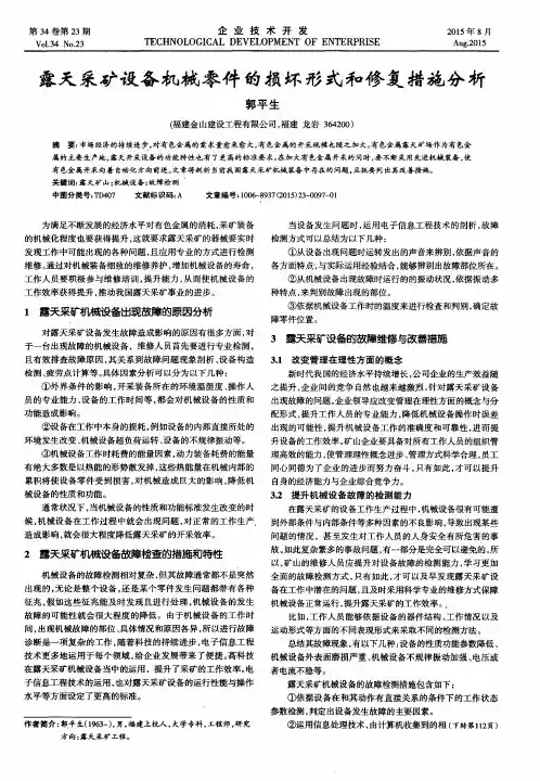 露天采矿设备机械零件的损坏形式和修复措施分析