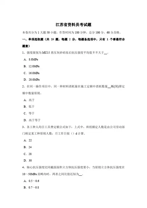 2021年江苏省资料员考试题