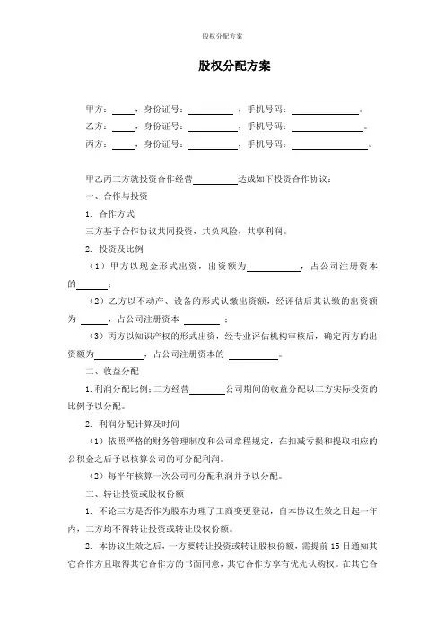 股权分配方案