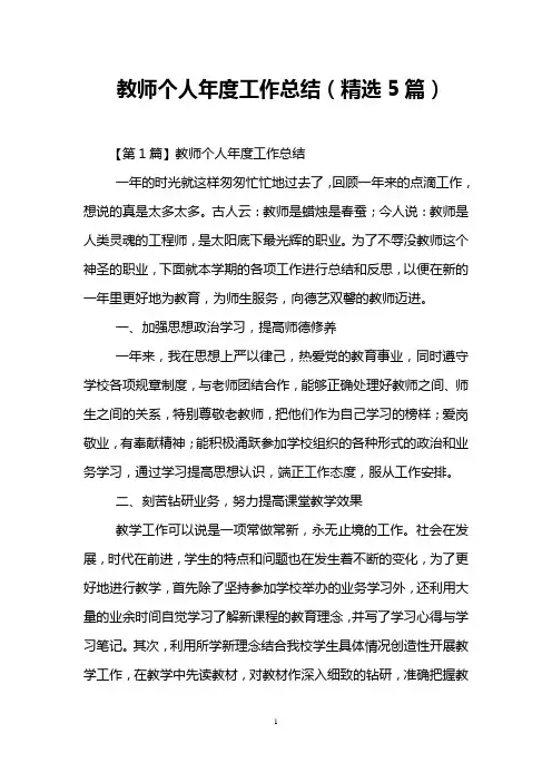 教师个人年度工作总结(精选5篇)