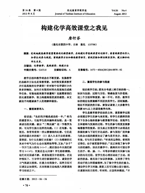 构建化学高效课堂之我见
