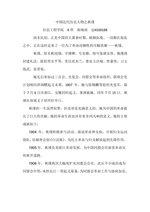 中国近代历史人物之秋瑾 陈晓雨