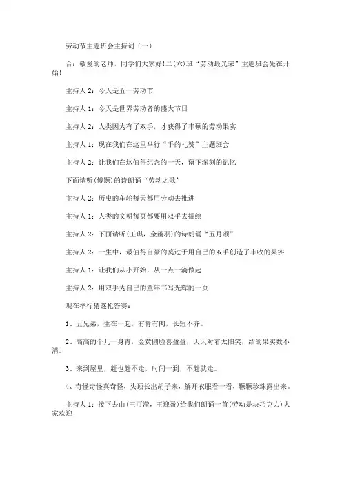最新劳动节主题班会主持词