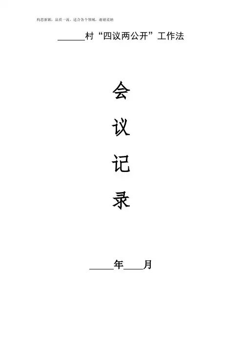 四议两公开表格(模板)