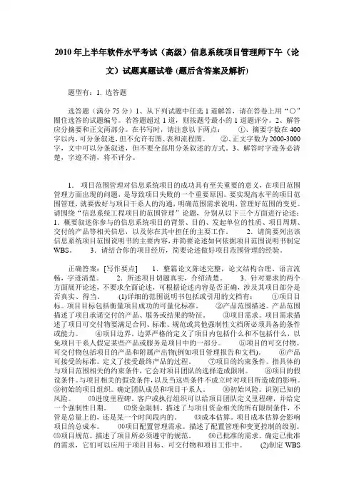 2010年上半年软件水平考试(高级)信息系统项目管理师下午(论文