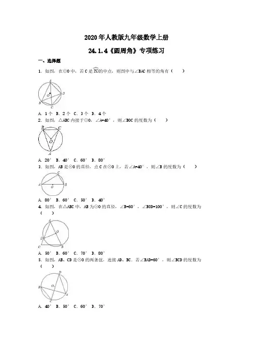 2020年人教版九年级数学上册24.1.4《圆周角》专项练习 学生版