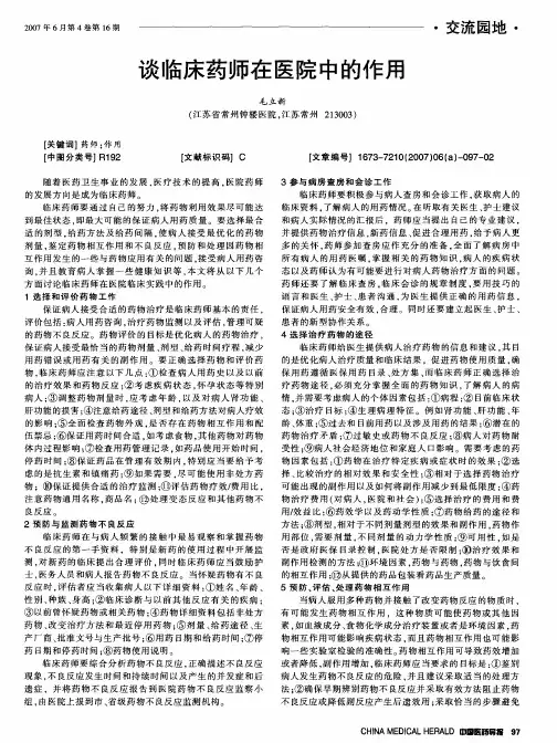 谈临床药师在医院中的作用