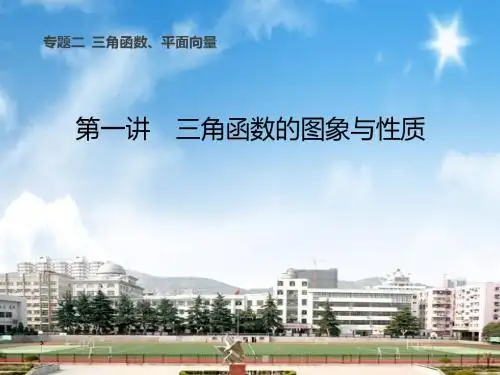 2018届高三数学二轮复习课件专题二第一讲 三角函数的图象与性质