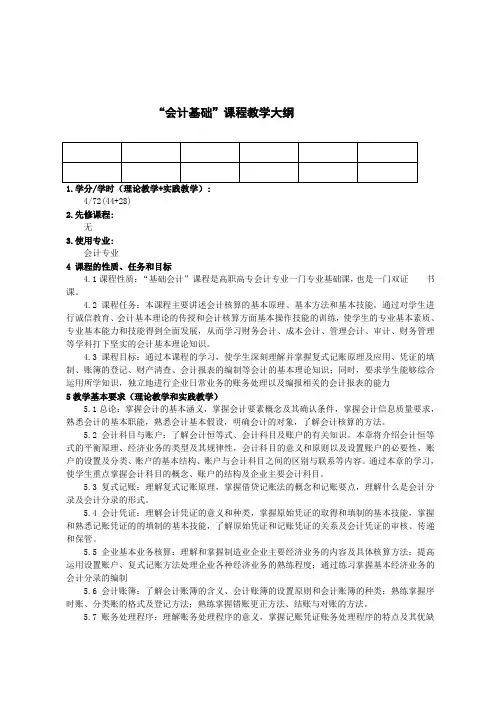会计专业教学大纲(新)