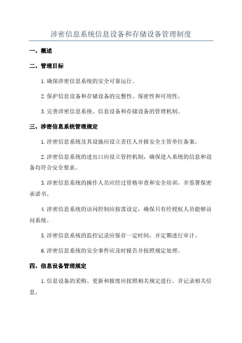 涉密信息系统信息设备和存储设备管理制度
