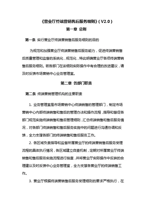营业厅终端营销售后服务细则(V2.0)